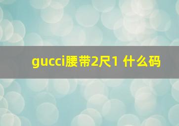 gucci腰带2尺1 什么码